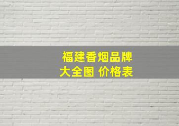 福建香烟品牌大全图 价格表